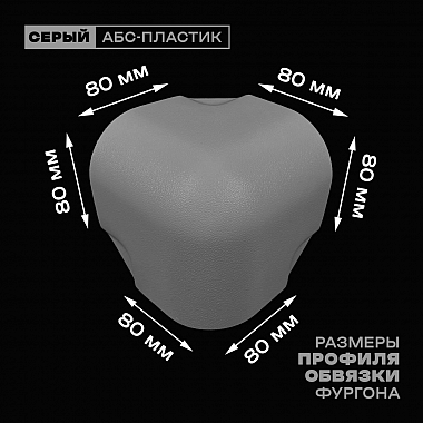 Уголок фургона для профиля обвязки 80*80 мм серый пластиковый облицовочный