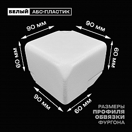 Уголок фургона левый белый для профиля обвязки 90*60 мм (скошенный угол) пластиковый облицовочный окантовочный угол на будку фургона