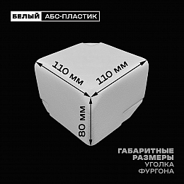 Уголок фургона для профиля обвязки 90*60 мм левый белый пластиковый облицовочный