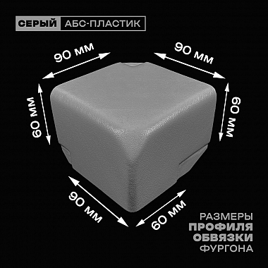 Уголок фургона левый серый для профиля обвязки 90*60 мм (скошенный угол) пластиковый облицовочный окантовочный угол на будку фургона