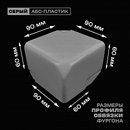 Уголок фургона для профиля обвязки 90*60 мм левый серый пластиковый облицовочный