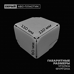Уголок фургона для профиля обвязки 90*60 мм левый серый пластиковый облицовочный