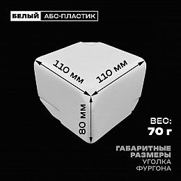 Уголок фургона правый белый для профиля обвязки 90*60 мм (скошенный угол) пластиковый облицовочный окантовочный угол на будку фургона