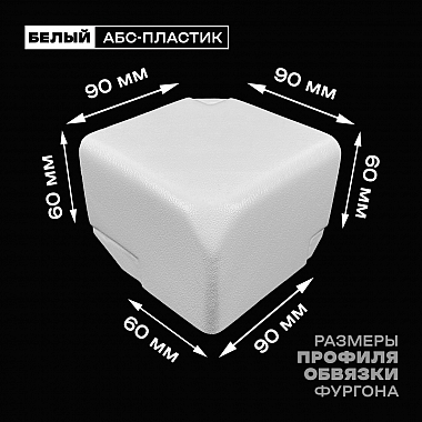 Уголок фургона для профиля обвязки 90*60 мм правый белый пластиковый облицовочный