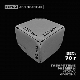 Уголок фургона правый серый для профиля обвязки 90*60 мм (скошенный угол) пластиковый облицовочный окантовочный угол на будку фургона
