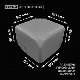Уголок фургона правый серый для профиля обвязки 90*60 мм (скошенный угол) пластиковый облицовочный окантовочный угол на будку фургона