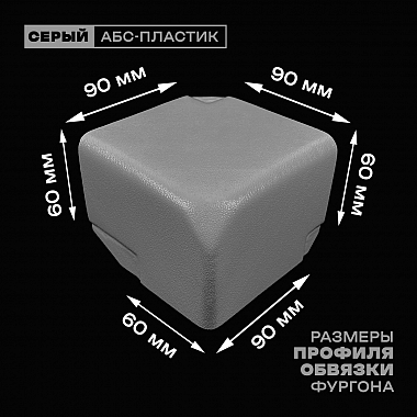 Уголок фургона для профиля обвязки 90*60 мм правый серый пластиковый облицовочный