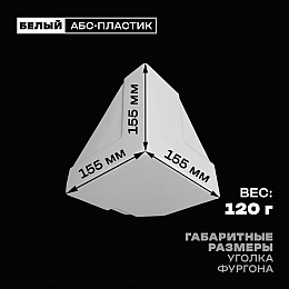 Уголок фургона нижний левый белый для профиля обвязки 140*55 (1) и 80*40 (2) мм (острый угол) пластиковый облицовочный окантовочный угол на будку фургона