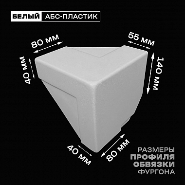 Уголок фургона нижний левый белый для 55*140 (1) и 80*40 (2) мм профиля обвязки пластиковый облицовочный