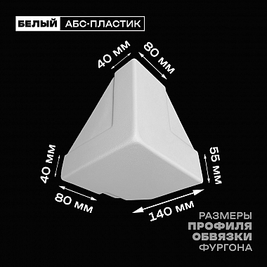 Уголок фургона нижний левый белый для 55*140 (1) и 80*40 (2) мм профиля обвязки пластиковый облицовочный