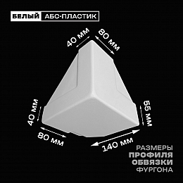Уголок фургона нижний левый белый для профиля обвязки 140*55 (1) и 80*40 (2) мм (острый угол) пластиковый облицовочный окантовочный угол на будку фургона