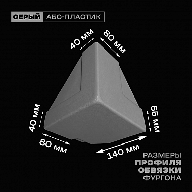 Уголок фургона нижний левый серый для 55*140 (1) и 80*40 (2) мм профиля обвязки пластиковый облицовочный