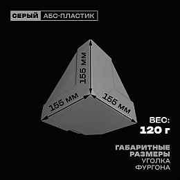 Уголок фургона нижний левый серый для профиля обвязки 140*55 (1) и 80*40 (2) мм (острый угол) пластиковый облицовочный окантовочный угол на будку фургона