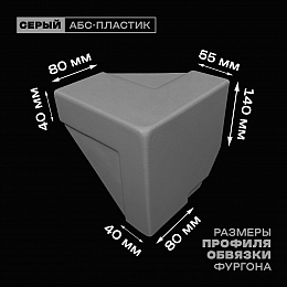 Уголок фургона нижний левый серый для 55*140 (1) и 80*40 (2) мм профиля обвязки пластиковый облицовочный