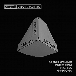Уголок фургона нижний левый серый для 55*140 (1) и 80*40 (2) мм профиля обвязки пластиковый облицовочный