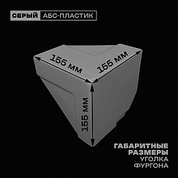 Уголок фургона нижний левый серый для 55*140 (1) и 80*40 (2) мм профиля обвязки пластиковый облицовочный