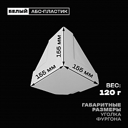 Уголок фургона нижний правый белый для профиля обвязки 140*55 (1) и 80*40 (2) мм (острый угол) пластиковый облицовочный окантовочный угол на будку фургона
