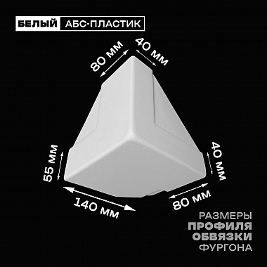 Уголок фургона нижний правый белый для 55*140 (1) и 80*40 (2) мм профиля обвязки пластиковый облицовочный