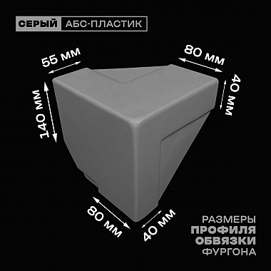 Уголок фургона нижний правый серый для 55*140 (1) и 80*40 (2) мм профиля обвязки пластиковый облицовочный