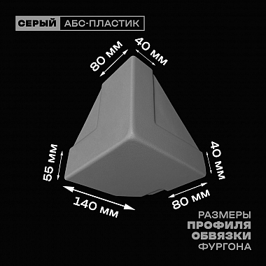 Уголок фургона нижний правый серый для профиля обвязки 140*55 (1) и 80*40 (2) мм (острый угол) пластиковый облицовочный окантовочный угол на будку фургона