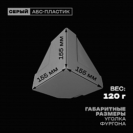 Уголок фургона нижний правый серый для профиля обвязки 140*55 (1) и 80*40 (2) мм (острый угол) пластиковый облицовочный окантовочный угол на будку фургона