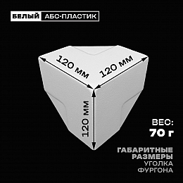 Уголок фургона белый для профиля обвязки 60*60 мм (острый угол) пластиковый облицовочный окантовочный угол на будку фургона