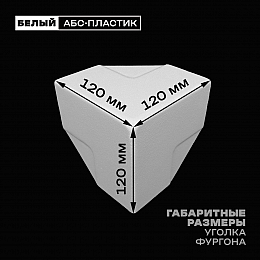 Уголок фургона облицовочный белый 60*60 мм профиля обвязки пластиковый