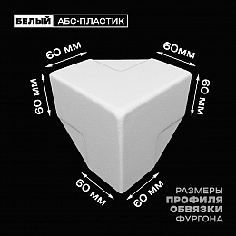 Уголок фургона белый для профиля обвязки 60*60 мм (острый угол) пластиковый облицовочный окантовочный угол на будку фургона