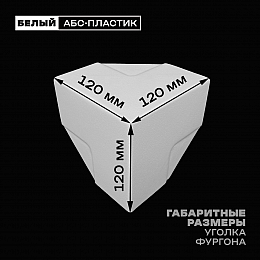 Уголок фургона облицовочный белый 65*65 мм профиля обвязки пластиковый