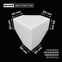 Уголок фургона белый для профиля обвязки 65*65 мм (острый угол) пластиковый облицовочный окантовочный угол на будку фургона