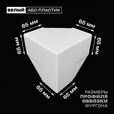 Уголок фургона белый для профиля обвязки 65*65 мм (острый угол) пластиковый облицовочный окантовочный угол на будку фургона