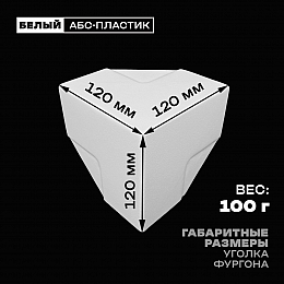 Уголок фургона белый для профиля обвязки 65*65 мм (острый угол) пластиковый облицовочный окантовочный угол на будку фургона