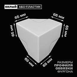 Уголок фургона облицовочный белый 65*65 мм профиля обвязки пластиковый