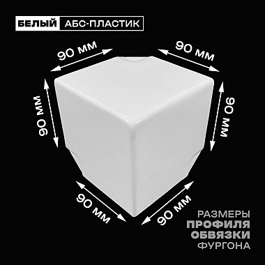 Уголок фургона белый для профиля обвязки 90*90 мм (острый угол) пластиковый облицовочный окантовочный угол на будку фургона