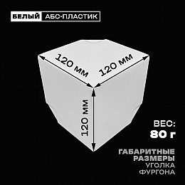 Уголок фургона белый для профиля обвязки 90*90 мм (острый угол) пластиковый облицовочный окантовочный угол на будку фургона