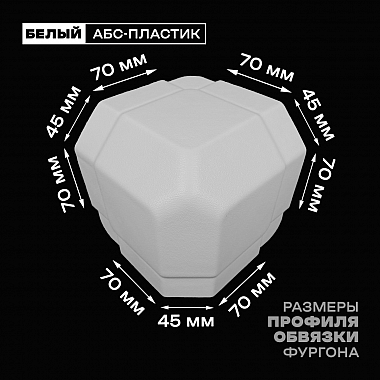 Уголок фургона белый для профиля обвязки 70*45*70 мм (со скосом) пластиковый облицовочный окантовочный угол на будку фургона