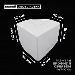 Уголок фургона верхний левый белый для профиля обвязки 80*40 мм (острый угол) пластиковый облицовочный окантовочный угол на будку фургона
