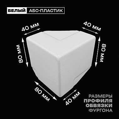 Уголок фургона верхний левый белый для профиля обвязки 80*40 мм (острый угол) пластиковый облицовочный окантовочный угол на будку фургона