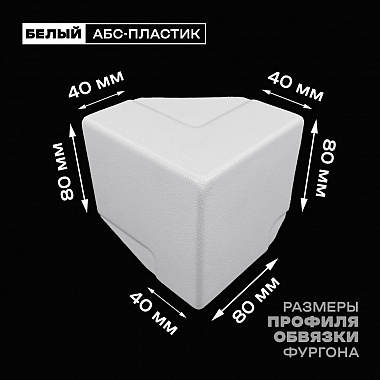 Уголок фургона верхний правый белый для профиля обвязки 80*40 мм (острый угол) пластиковый облицовочный окантовочный угол на будку фургона
