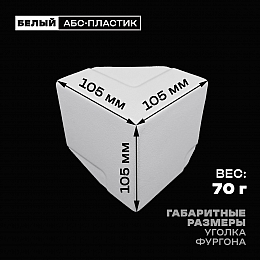 Уголок фургона верхний правый белый для профиля обвязки 80*40 мм (острый угол) пластиковый облицовочный окантовочный угол на будку фургона
