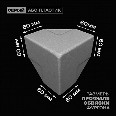 Уголок фургона облицовочный серый 60*60 мм профиля обвязки пластиковый