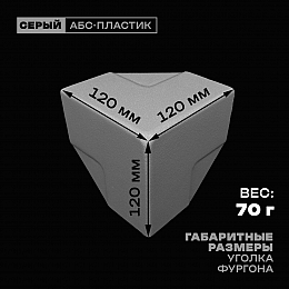 Уголок фургона серый для профиля обвязки 60*60 мм (острый угол) пластиковый облицовочный окантовочный угол на будку фургона
