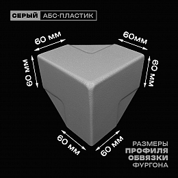 Уголок фургона серый для профиля обвязки 60*60 мм (острый угол) пластиковый облицовочный окантовочный угол на будку фургона