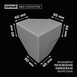Уголок фургона серый для профиля обвязки 65*65 мм (острый угол) пластиковый облицовочный окантовочный угол на будку фургона