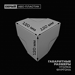 Уголок фургона облицовочный серый 65*65 мм профиля обвязки пластиковый