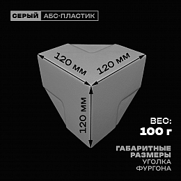 Уголок фургона серый для профиля обвязки 65*65 мм (острый угол) пластиковый облицовочный окантовочный угол на будку фургона