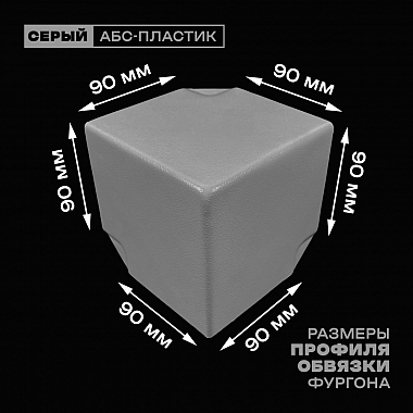 Уголок фургона серый для профиля обвязки 90*90 мм (острый угол) пластиковый облицовочный окантовочный угол на будку фургона