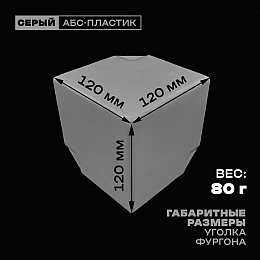 Уголок фургона серый для профиля обвязки 90*90 мм (острый угол) пластиковый облицовочный окантовочный угол на будку фургона