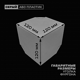 Уголок фургона облицовочный серый 90*90 мм профиля обвязки пластиковый