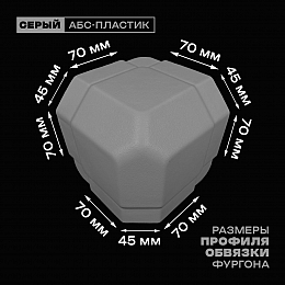 Уголок фургона серый для профиля обвязки 70*45*70 мм (со скосом) пластиковый облицовочный окантовочный угол на будку фургона